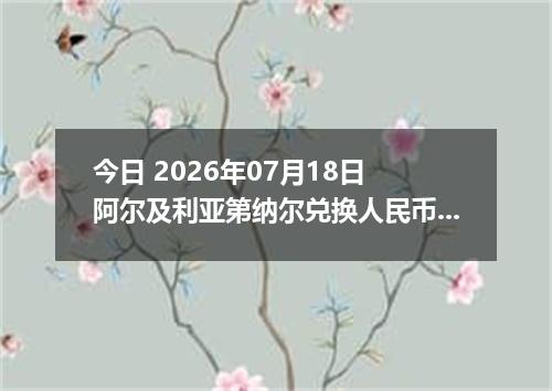 今日 2026年07月18日 阿尔及利亚第纳尔兑换人民币最新汇率行情