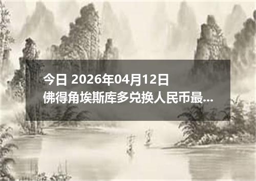 今日 2026年04月12日 佛得角埃斯库多兑换人民币最新汇率行情