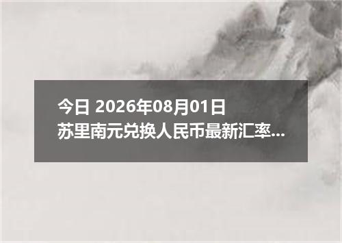 今日 2026年08月01日 苏里南元兑换人民币最新汇率行情