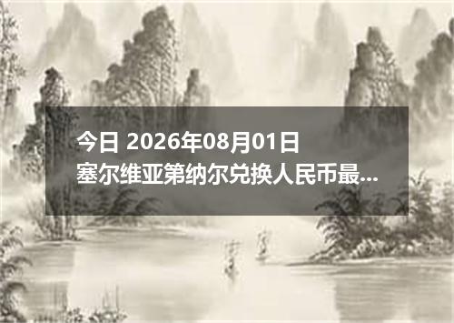 今日 2026年08月01日 塞尔维亚第纳尔兑换人民币最新汇率行情