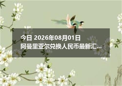 今日 2026年08月01日 阿曼里亚尔兑换人民币最新汇率行情