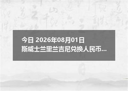 今日 2026年08月01日 斯威士兰里兰吉尼兑换人民币最新汇率行情