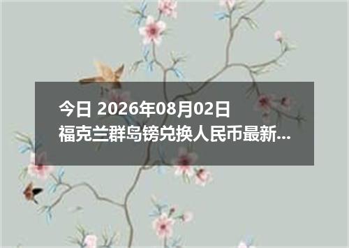今日 2026年08月02日 福克兰群岛镑兑换人民币最新汇率行情