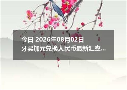 今日 2026年08月02日 牙买加元兑换人民币最新汇率行情