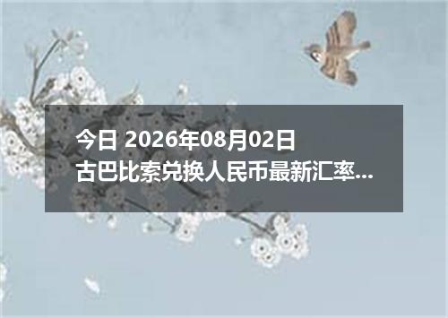 今日 2026年08月02日 古巴比索兑换人民币最新汇率行情