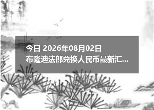 今日 2026年08月02日 布隆迪法郎兑换人民币最新汇率行情
