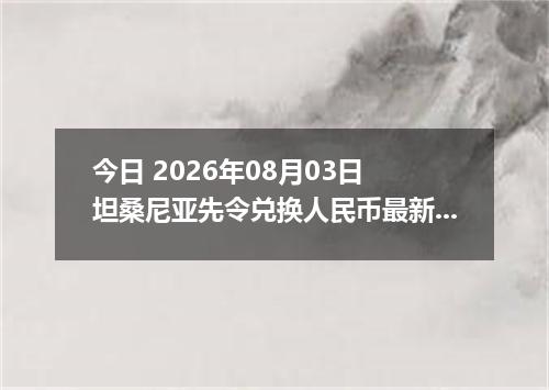 今日 2026年08月03日 坦桑尼亚先令兑换人民币最新汇率行情