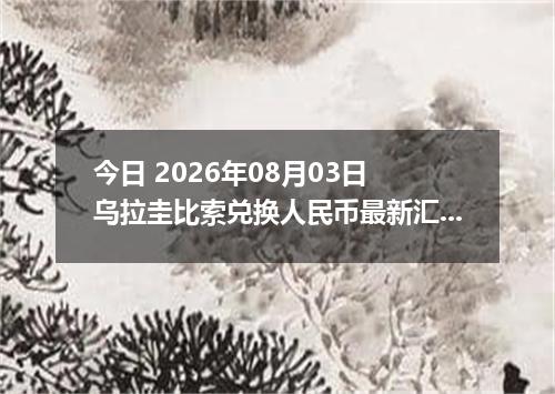 今日 2026年08月03日 乌拉圭比索兑换人民币最新汇率行情