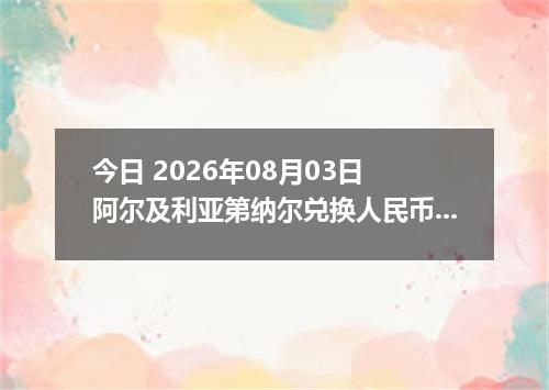今日 2026年08月03日 阿尔及利亚第纳尔兑换人民币最新汇率行情
