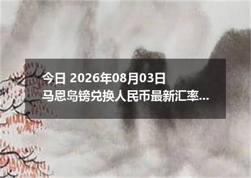 今日 2026年08月03日 马恩岛镑兑换人民币最新汇率行情