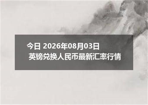 今日 2026年08月03日 英镑兑换人民币最新汇率行情