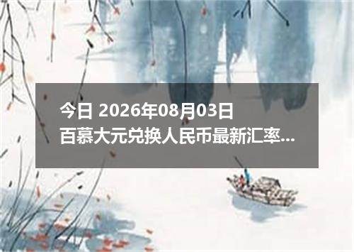 今日 2026年08月03日 百慕大元兑换人民币最新汇率行情