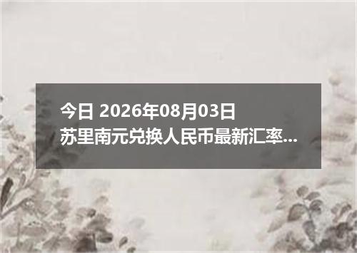 今日 2026年08月03日 苏里南元兑换人民币最新汇率行情