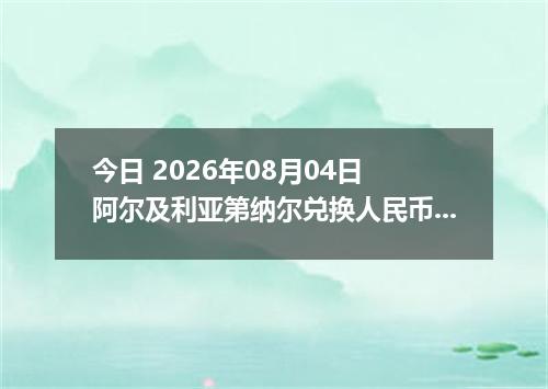 今日 2026年08月04日 阿尔及利亚第纳尔兑换人民币最新汇率行情