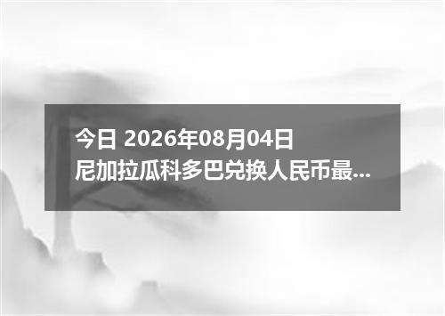 今日 2026年08月04日 尼加拉瓜科多巴兑换人民币最新汇率行情