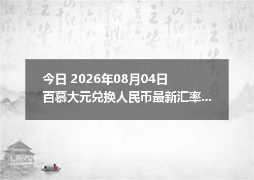 今日 2026年08月04日 百慕大元兑换人民币最新汇率行情
