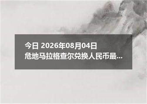 今日 2026年08月04日 危地马拉格查尔兑换人民币最新汇率行情