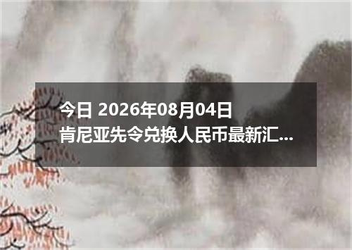 今日 2026年08月04日 肯尼亚先令兑换人民币最新汇率行情