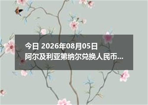 今日 2026年08月05日 阿尔及利亚第纳尔兑换人民币最新汇率行情