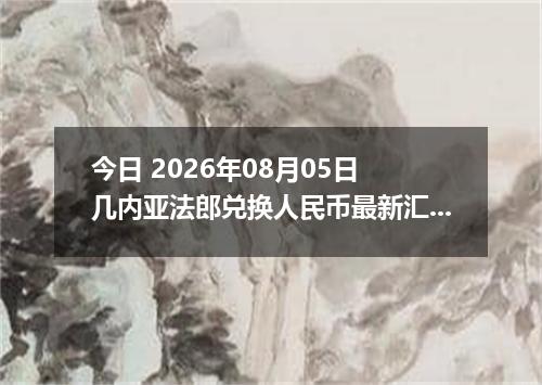 今日 2026年08月05日 几内亚法郎兑换人民币最新汇率行情