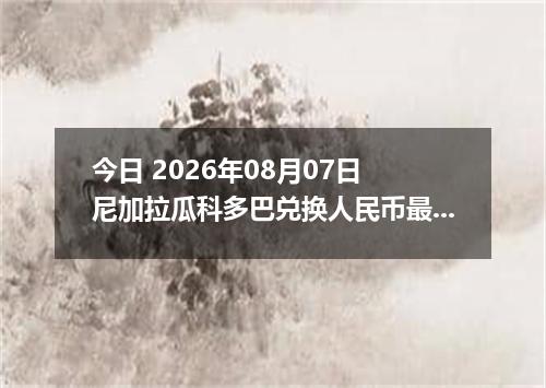 今日 2026年08月07日 尼加拉瓜科多巴兑换人民币最新汇率行情