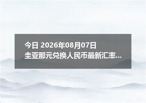 今日 2026年08月07日 圭亚那元兑换人民币最新汇率行情
