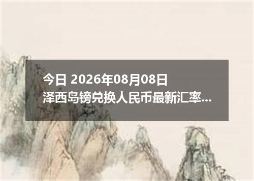 今日 2026年08月08日 泽西岛镑兑换人民币最新汇率行情