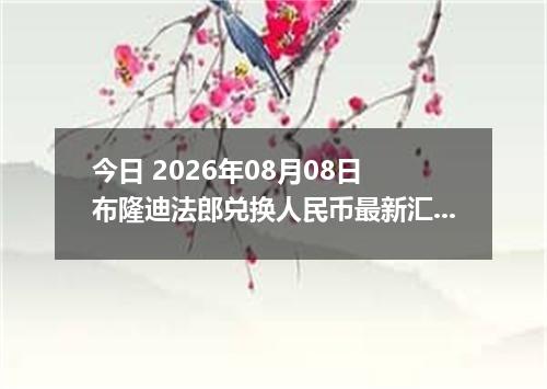 今日 2026年08月08日 布隆迪法郎兑换人民币最新汇率行情