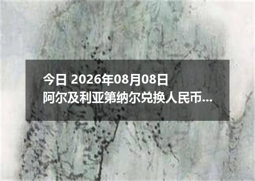今日 2026年08月08日 阿尔及利亚第纳尔兑换人民币最新汇率行情