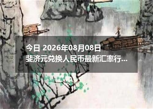 今日 2026年08月08日 斐济元兑换人民币最新汇率行情