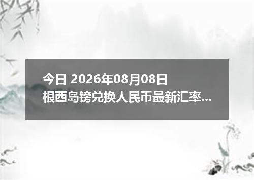 今日 2026年08月08日 根西岛镑兑换人民币最新汇率行情