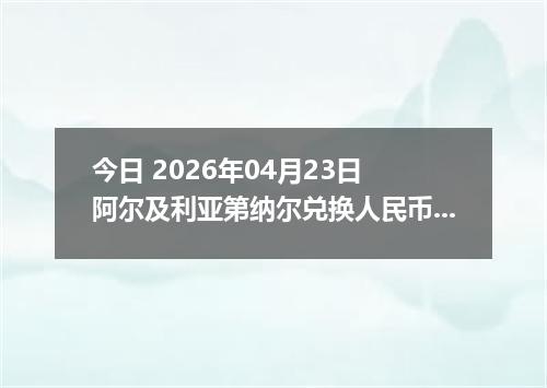 今日 2026年04月23日 阿尔及利亚第纳尔兑换人民币最新汇率行情