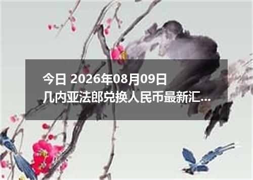 今日 2026年08月09日 几内亚法郎兑换人民币最新汇率行情