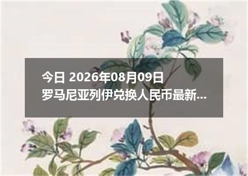 今日 2026年08月09日 罗马尼亚列伊兑换人民币最新汇率行情