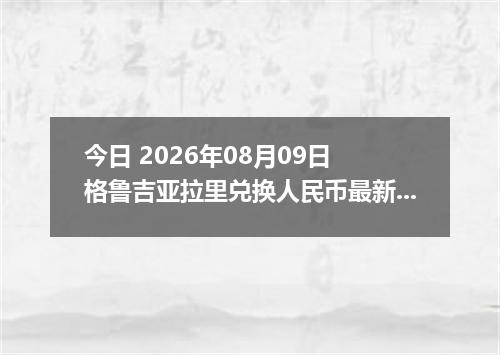 今日 2026年08月09日 格鲁吉亚拉里兑换人民币最新汇率行情