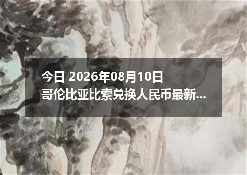 今日 2026年08月10日 哥伦比亚比索兑换人民币最新汇率行情
