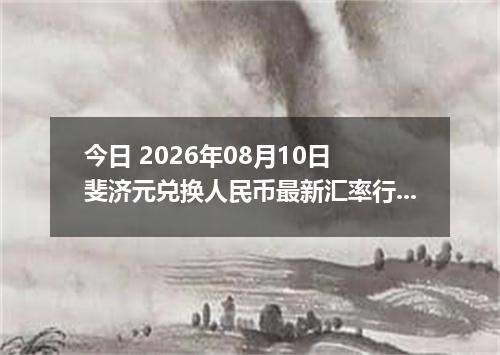 今日 2026年08月10日 斐济元兑换人民币最新汇率行情