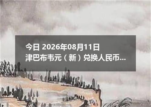 今日 2026年08月11日 津巴布韦元（新）兑换人民币最新汇率行情