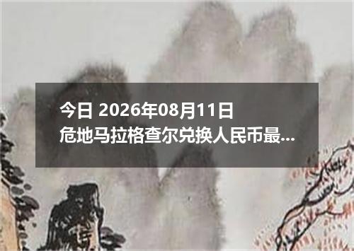 今日 2026年08月11日 危地马拉格查尔兑换人民币最新汇率行情