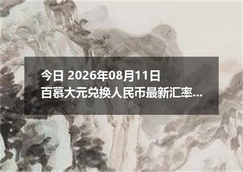今日 2026年08月11日 百慕大元兑换人民币最新汇率行情