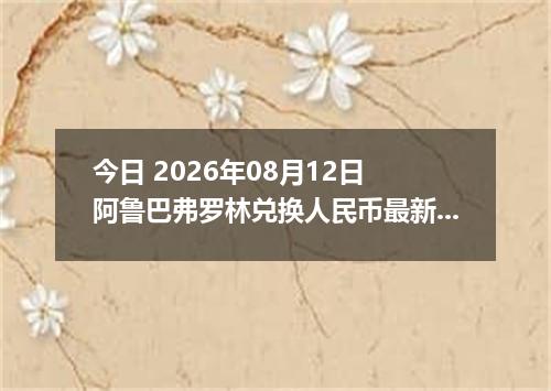 今日 2026年08月12日 阿鲁巴弗罗林兑换人民币最新汇率行情