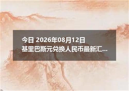 今日 2026年08月12日 基里巴斯元兑换人民币最新汇率行情