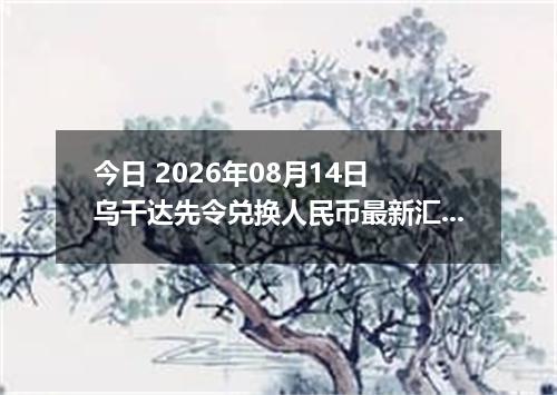 今日 2026年08月14日 乌干达先令兑换人民币最新汇率行情