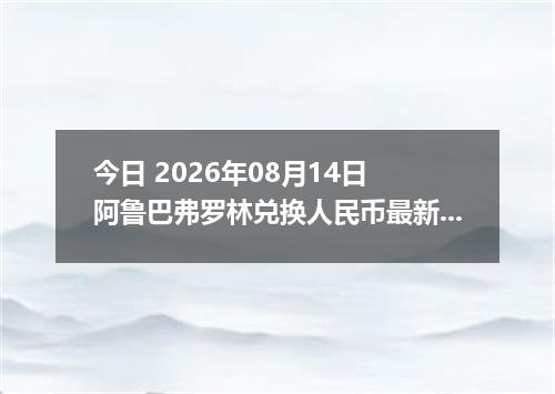 今日 2026年08月14日 阿鲁巴弗罗林兑换人民币最新汇率行情