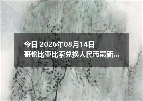 今日 2026年08月14日 哥伦比亚比索兑换人民币最新汇率行情