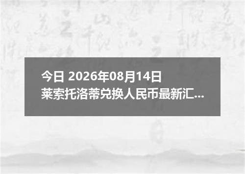 今日 2026年08月14日 莱索托洛蒂兑换人民币最新汇率行情