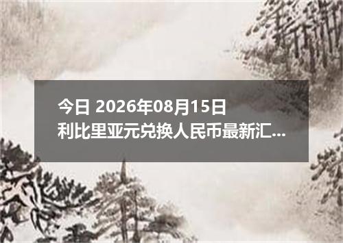 今日 2026年08月15日 利比里亚元兑换人民币最新汇率行情