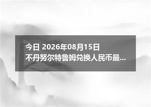 今日 2026年08月15日 不丹努尔特鲁姆兑换人民币最新汇率行情