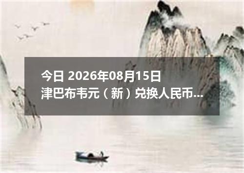 今日 2026年08月15日 津巴布韦元（新）兑换人民币最新汇率行情