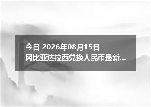 今日 2026年08月15日 冈比亚达拉西兑换人民币最新汇率行情